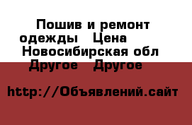 Пошив и ремонт одежды › Цена ­ 500 - Новосибирская обл. Другое » Другое   